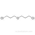 Пропан, 1,1&#39;-оксибис [3-хлор-CAS 629-36-7